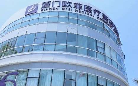 廈門歐菲脂肪填充怎么樣？是經(jīng)過衛(wèi)生部門批準(zhǔn)的正規(guī)醫(yī)療機構(gòu)