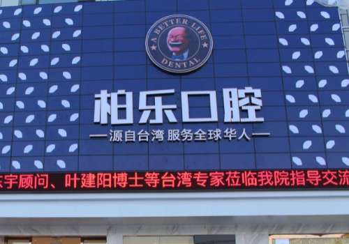 柏樂(lè)口腔醫(yī)院矯正牙齒怎么樣？呈現(xiàn)出了不同維度的立體美學(xué)概念