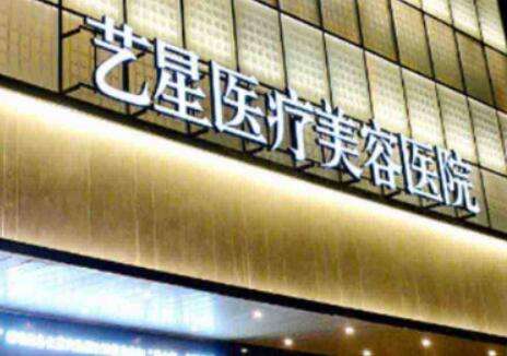 西安藝星玻尿酸打的怎么樣？玻尿酸填充技術(shù)比較高超，能夠?yàn)榍竺勒咛峁┖线m的服務(wù)