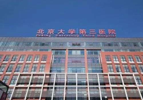北京第三醫(yī)院面部整形科怎么樣？配備光子設(shè)備、大型激光等設(shè)施