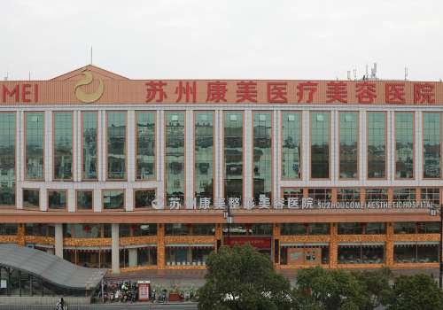 蘇州康美美容醫(yī)院吸脂怎么樣？取得優(yōu)異成就，受到很多人的認(rèn)可