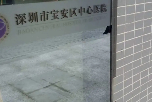 深圳市寶安區(qū)中心醫(yī)院2.png