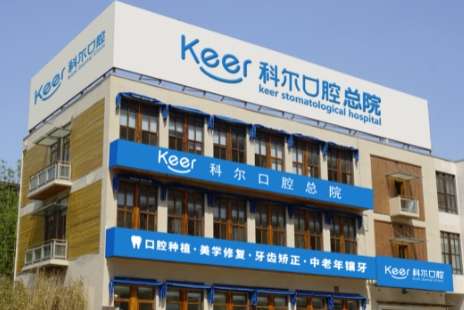 北京科爾口腔門(mén)診.jpg