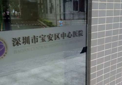 深圳寶安中心醫(yī)院整形科怎么樣？擁有前沿技術(shù)，提供著正規(guī)的醫(yī)療服務(wù)
