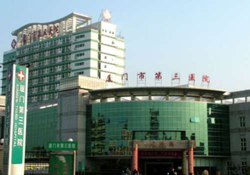 廈門第三醫(yī)院.jpg