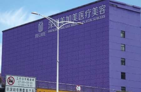 深圳美加美醫(yī)療美容.jpg