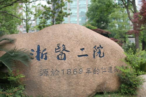 浙江大學(xué)醫(yī)學(xué)院附屬第二醫(yī)院2.png