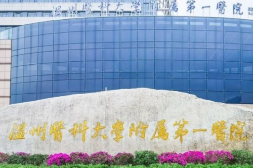溫州醫(yī)科大學(xué)附屬第一醫(yī)院3.png