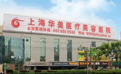 上海醫(yī)美抗衰排名前十名！上海華美醫(yī)療美容醫(yī)院在抗衰除皺方面有熟練的操作手法