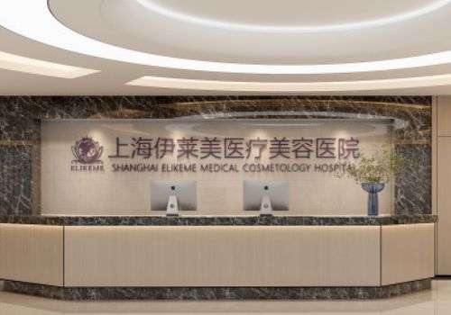 上海伊萊美面部吸脂怎么樣？能進行專屬方案打造，并為全程進行保駕護航