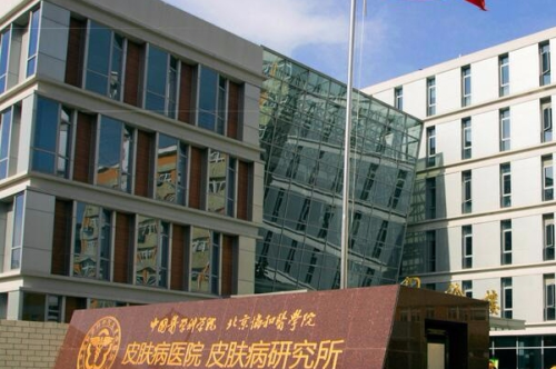中國醫(yī)學(xué)科學(xué)院皮膚病醫(yī)院2.png
