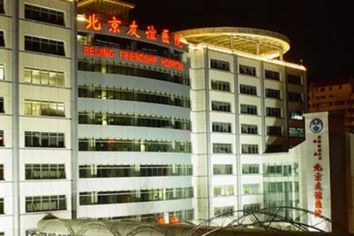 北京友誼醫(yī)院.png