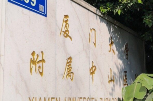 廈門(mén)大學(xué)附屬中山醫(yī)院3.png