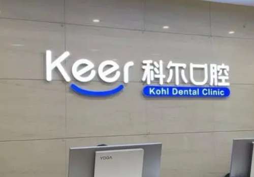 北京科爾口腔醫(yī)院種植牙怎么樣？掌握的口腔技術(shù)較為全面