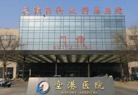 天津醫(yī)科大學總醫(yī)院空港醫(yī)院.jpg