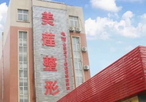 濟(jì)南美蓮整形美容.jpg