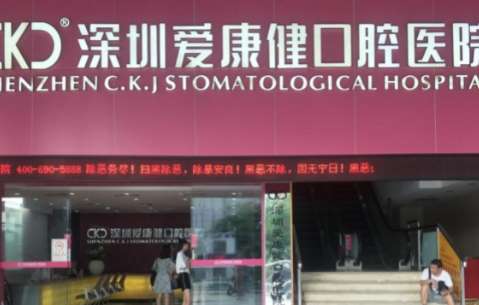 深圳南山牙科醫(yī)院排名！包括了愛康健口腔醫(yī)院，美奧口腔醫(yī)院等