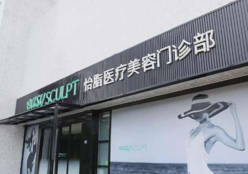 成都怡脂醫(yī)療美容整形怎么樣？在吸脂以及脂肪填充方面技術(shù)精湛