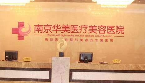 南京華美小拉皮手術(shù)做的怎么樣？通過手術(shù)拉緊面部皮膚以及深層的組織達到自己想要的結(jié)果