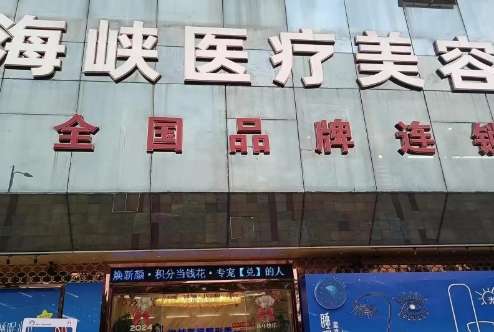 海峽醫(yī)療美容怎么樣？每位醫(yī)生在上崗之前經(jīng)過了嚴(yán)格的考核