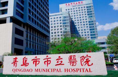 青島市市立醫(yī)院.jpg