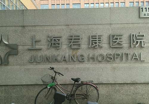 上海君康醫(yī)院口腔科怎么樣？口腔科有著強(qiáng)大的技術(shù)力量