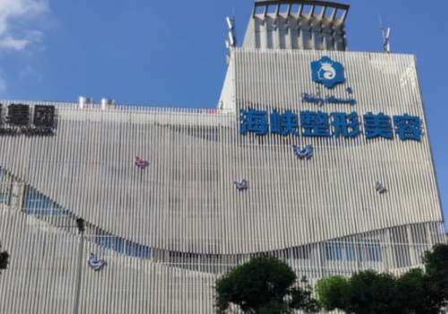 福州海峽醫(yī)院隆胸怎么樣？取得了較優(yōu)異的學術成就