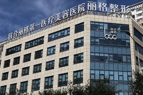 北京聯(lián)合麗格第一醫(yī)療美容醫(yī)院.jpg
