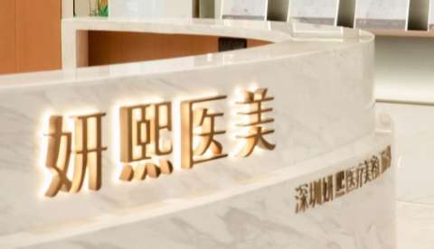 深圳妍熙妍醫(yī)療美容門診.jpg