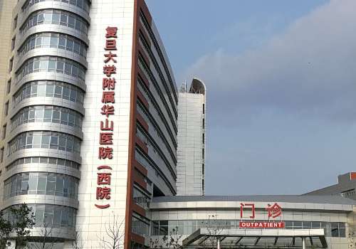 上海華山醫(yī)院皮秒祛斑怎么樣呀？能給愛美者帶來專屬且個性化的方案