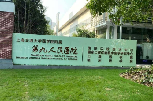 上海市第九人民醫(yī)院2.png