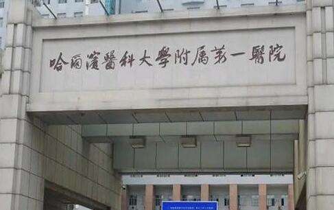 哈爾濱醫(yī)大一院激光祛斑怎么樣？并且購進了比較齊全的醫(yī)療設備來為求美者進行服務