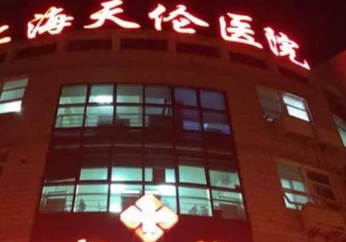 上海天倫口腔科怎么樣?讓好多求美者在家門口就能享受到較好的就診體驗(yàn)