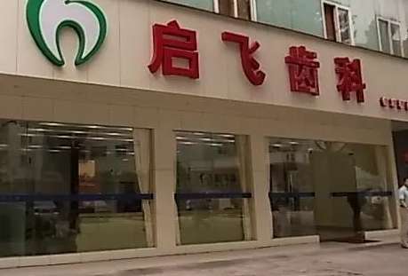 深圳啟飛齒科種植牙怎么樣？深圳啟飛齒科種植牙技術(shù)比較精湛，有多個種植體可供求診者選擇