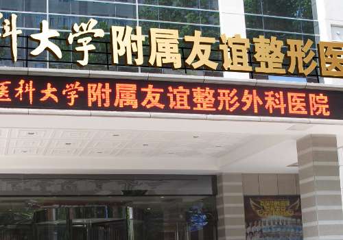 南醫(yī)大友誼醫(yī)院整形科怎么樣？擁有著獨特的整形技術(shù)，能為大家解決的問題是很多的