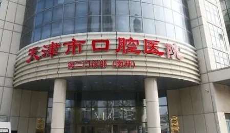 天津牙科醫(yī)院排名！集教學(xué)，科研等為一體的三甲口腔?？漆t(yī)院