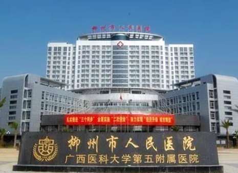 柳州市人民醫(yī)院.jpg