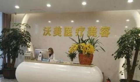 上海沃美醫(yī)療美容怎么樣？開展的項目不僅包括臉部整形，鼻部整形，胸部整形等多個項目