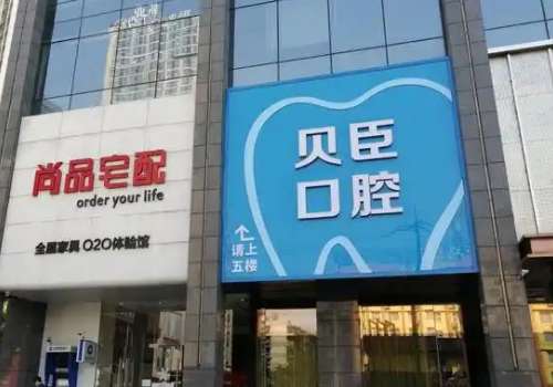 成都貝臣口腔正規(guī)嗎？作為一家正規(guī)且實(shí)力雄厚的?？茩C(jī)構(gòu)，憑借其水平在當(dāng)?shù)乜谇会t(yī)療領(lǐng)域內(nèi)樹立了響當(dāng)仁不讓的口碑