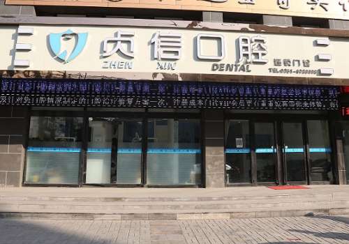 太原貞信口腔門診部.jpg
