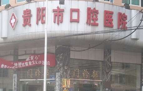 貴陽(yáng)市口腔醫(yī)院.jpg