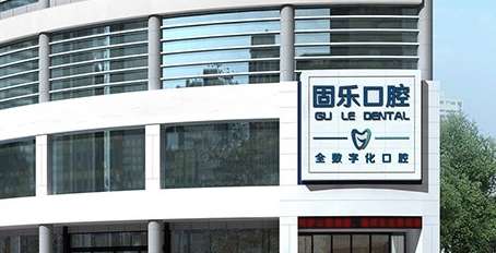 鄭州固樂口腔.jpg