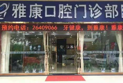 深圳雅康種植牙怎么樣？其規(guī)模以及服務(wù)質(zhì)量遠(yuǎn)超于傳統(tǒng)的小機(jī)構(gòu)