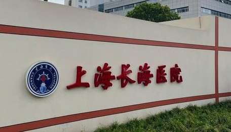上?？谇会t(yī)院哪個(gè)好？上海長海醫(yī)院口腔科是50年代初，老一輩醫(yī)護(hù)人員建立