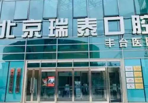 北京瑞泰口腔醫(yī)院.jpg