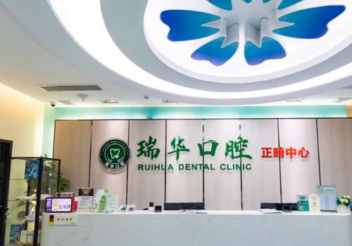 瑞華口腔醫(yī)院正規(guī)嗎?作為一家備受矚目的口腔醫(yī)院，其正規(guī)性受到各界的關(guān)注