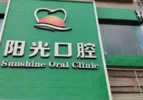 陽光口腔是正規(guī)醫(yī)院?jiǎn)幔繛槊恳晃磺竺勒咦龅南嚓P(guān)的口腔整形手術(shù)，都能獲得求美者較高的評(píng)價(jià)