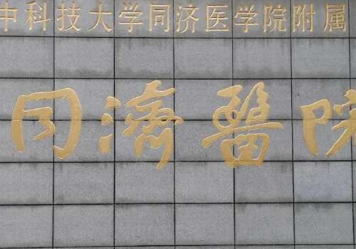 同濟(jì)醫(yī)院口腔科技術(shù)好嗎？目前能夠幫助大家解決較多的問題，所以在當(dāng)?shù)赜兄^好的口碑