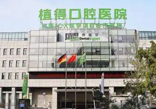 鄭州牙齒矯正好的醫(yī)院有哪些?鄭州植得口腔醫(yī)院口碑好，整體實力較強