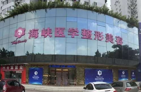 廣州海峽美容整形醫(yī)院怎么樣？于1998年創(chuàng)建以來就不斷的進(jìn)行發(fā)展，擅長項(xiàng)目比較多